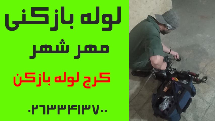 لوله بازکنی مهرشهر کرج