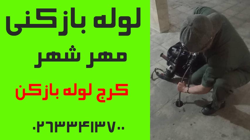 لوله بازکنی مهرشهر کرج