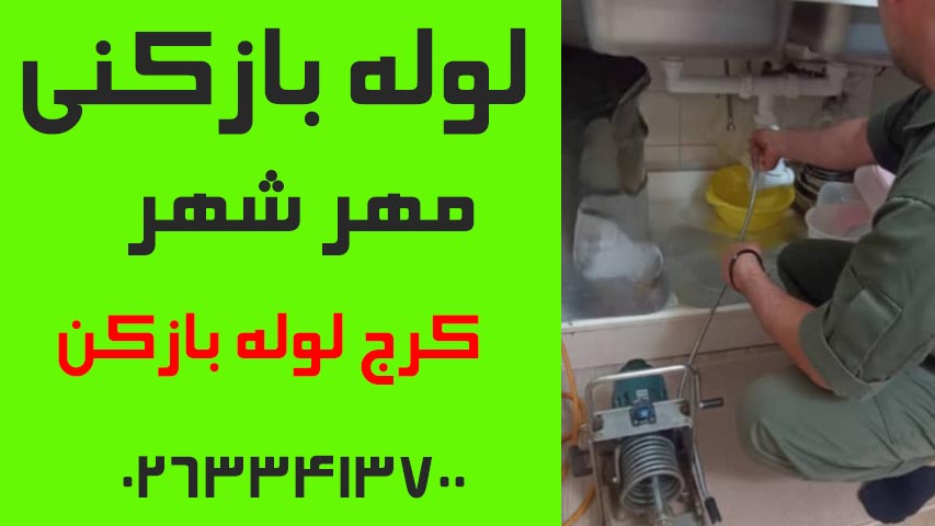 لوله بازکنی مهرشهر کرج