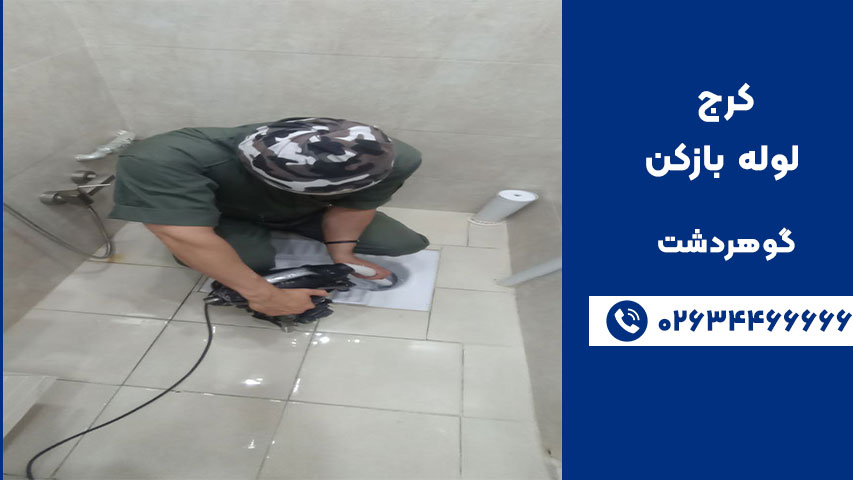 لوله‌ بازکنی در گوهردشت کرج؛ شبانه‌روزی و بدون کنده‌ کاری