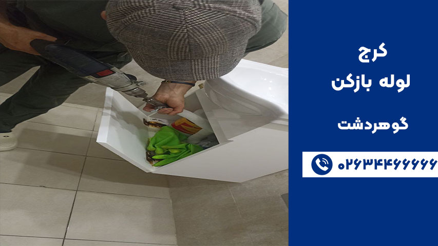 لوله‌ بازکنی فوری در گوهردشت کرج با فنر برقی فولادی