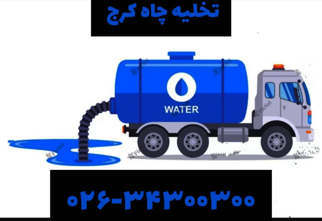 تخلیه چاه کرج