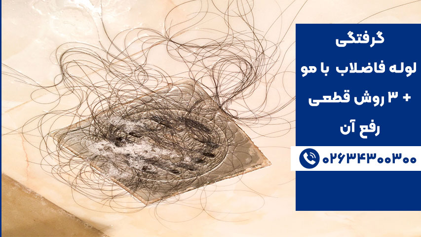 3 روش خانگی رفع گرفتگی لوله فاضلاب با مو