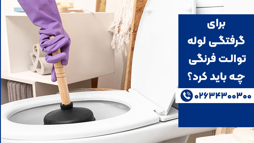 5 روش رفع گرفتگی لوله توالت فرنگی