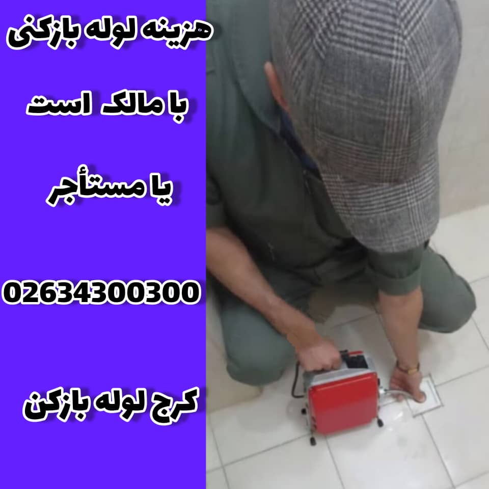 هزینه لوله بازکنی با مالک است یا مستاجر