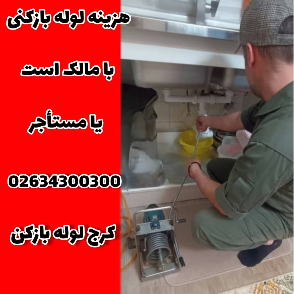 هزینه لوله بازکنی با مالک است یا مستاجر