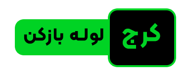 کرج لوله بازکن