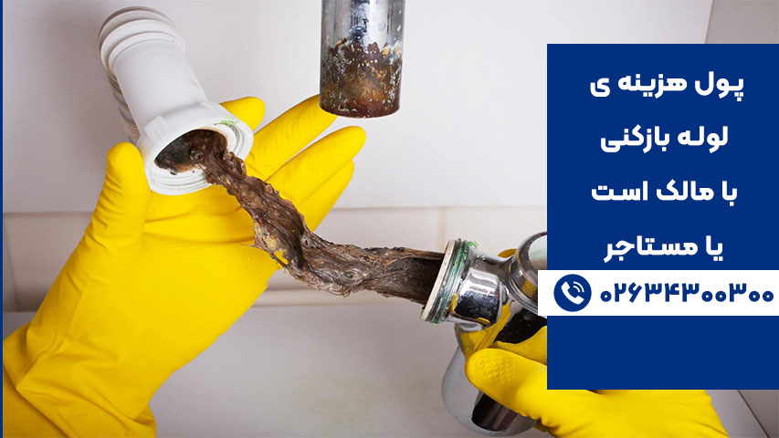 از نظر قانونی هزینه ی لوله بازکنی با مالک است یا مستاجر؟