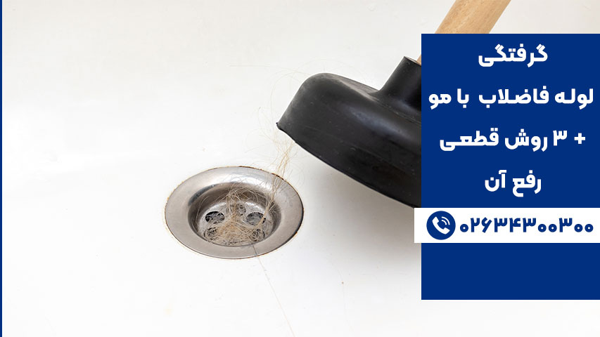 باز کردن گرفتگی لوله فاضلاب با مو