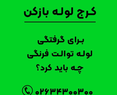برای گرفتگی لوله توالت فرنگی چه باید کرد؟