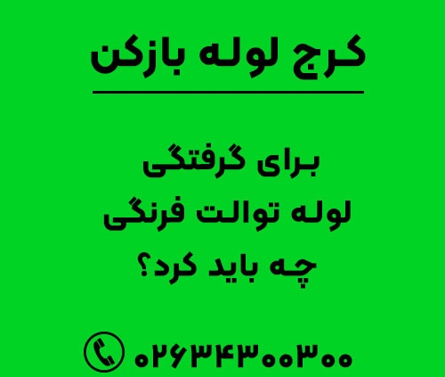 برای گرفتگی لوله توالت فرنگی چه باید کرد؟