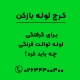 برای گرفتگی لوله توالت فرنگی چه باید کرد؟