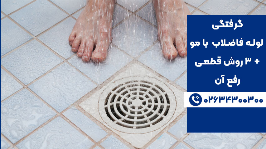 راه‌های پیشگیری از گرفتگی لوله فاضلاب با مو