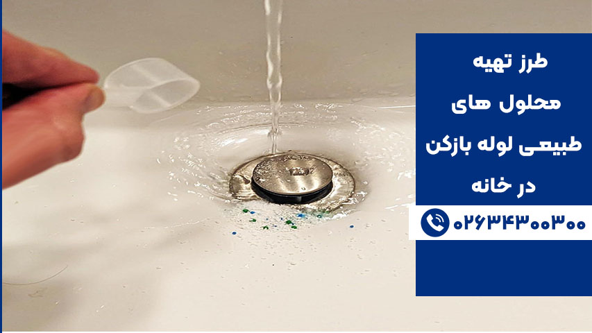 ساخت محلول لوله بازکن طبیعی در خانه