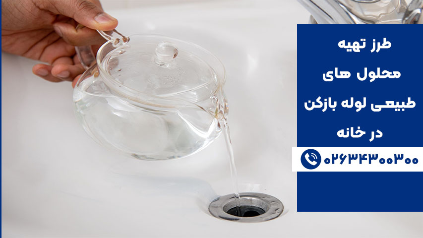 طرز تهیه قوی ترین محلول لوله بازکن طبیعی