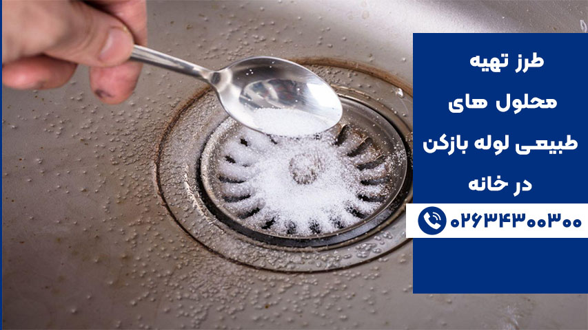 طرز تهیه لوله بازکن جوش‌شیرین و نمک در خانه