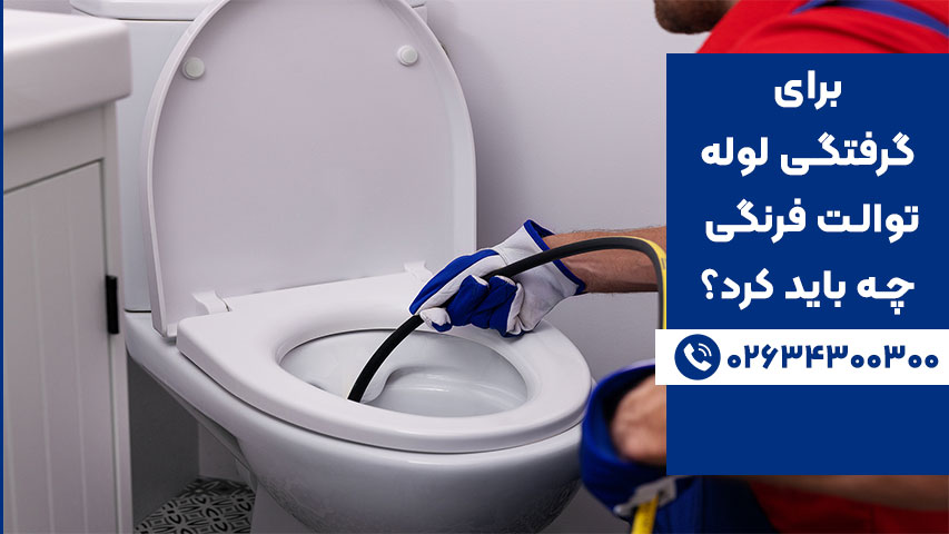 لوله بازکن برای رفع گرفتگی لوله توالت فرنگی