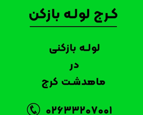 لوله بازکنی در ماهدشت کرج