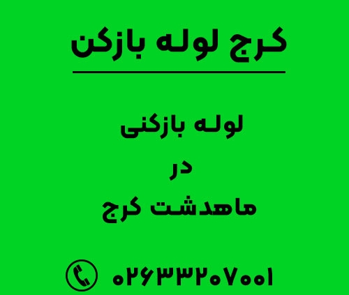 لوله بازکنی در ماهدشت کرج