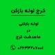 لوله بازکنی در ماهدشت کرج