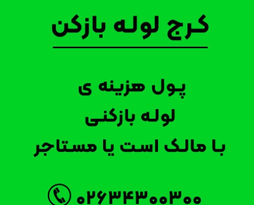 پول هزینه ی لوله بازکنی با مالک است یا مستاجر