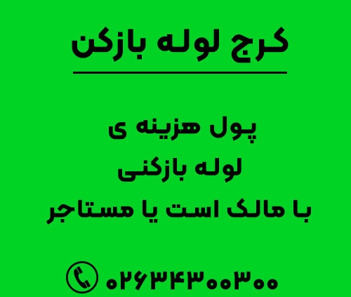 پول هزینه ی لوله بازکنی با مالک است یا مستاجر