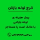 پول هزینه ی لوله بازکنی با مالک است یا مستاجر