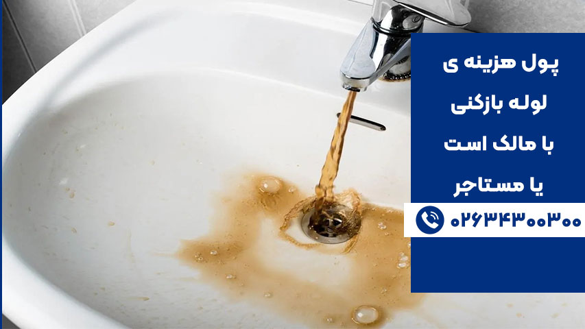 چه زمانی هزینه لوله بازکنی با مالک است؟