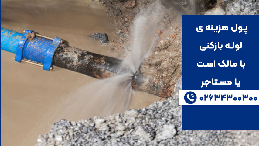 چه زمانی هزینه لوله بازکنی با مستاجر است؟
