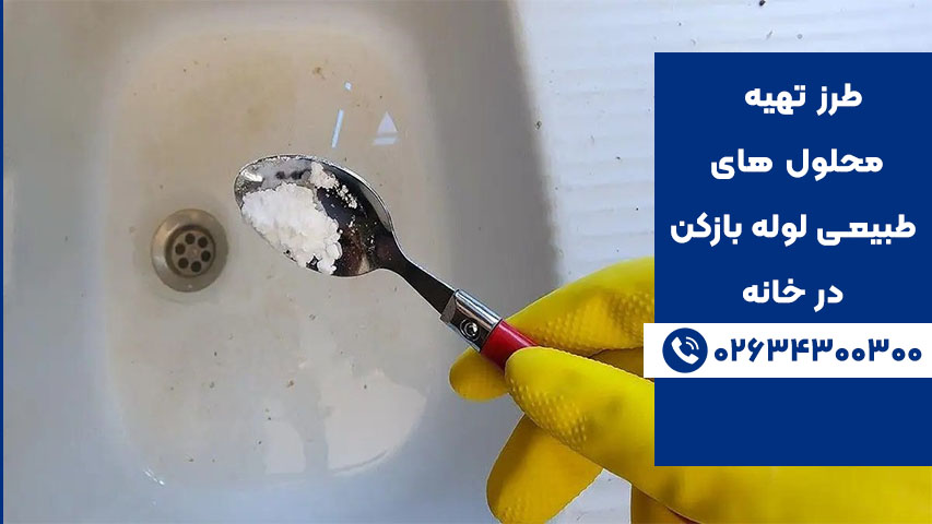 چگونه یک لوله بازکن خانگی بسازیم؟