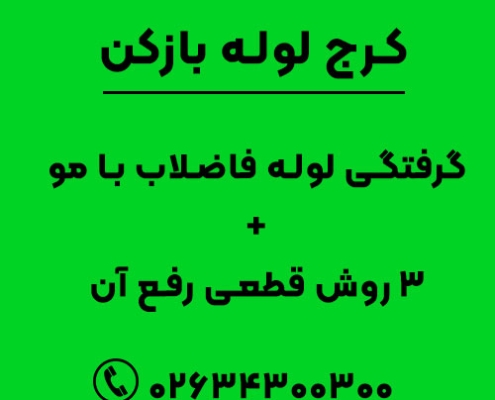 گرفتگی لوله فاضلاب با مو + 3 روش قطعی رفع آن