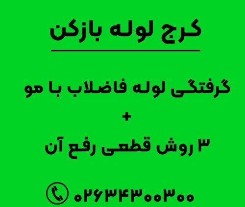 گرفتگی لوله فاضلاب با مو + 3 روش قطعی رفع آن