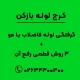 گرفتگی لوله فاضلاب با مو + 3 روش قطعی رفع آن