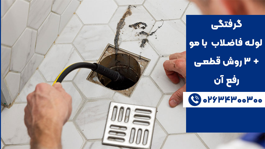 گرفتگی لوله فاضلاب با مو