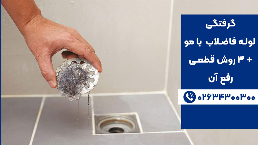 گرفتگی لوله فاضلاب حمام با مو