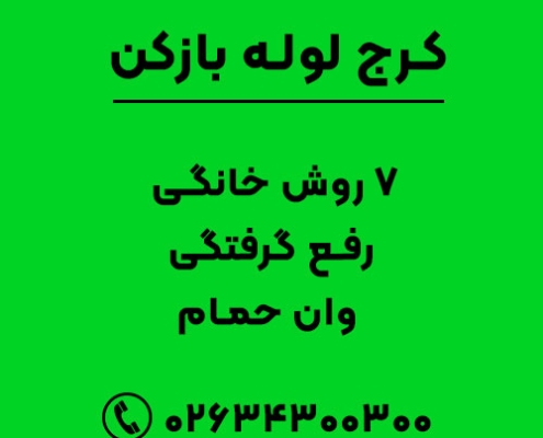 7 روش خانگی رفع گرفتگی وان حمام