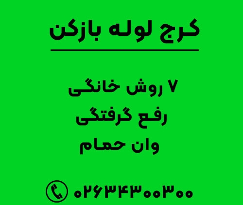 7 روش خانگی رفع گرفتگی وان حمام