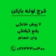 7 روش خانگی رفع گرفتگی وان حمام