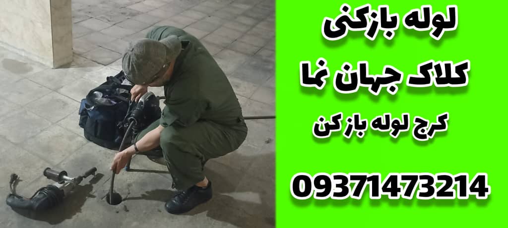 لوله بازکنی کلاک و جهان نما کرج کرج لوله بازکن