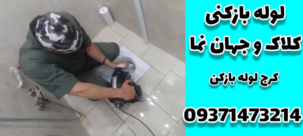 لوله بازکنی کلاک و جهان نما کرج کرج لوله بازکن