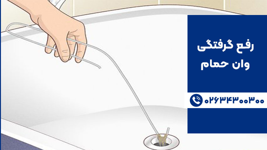 آویز سیمی خمیده برای باز کردن انسداد وان حمام
