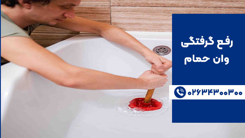 استفاده از تلمبه برای باز کردن گرفتگی وان حمام