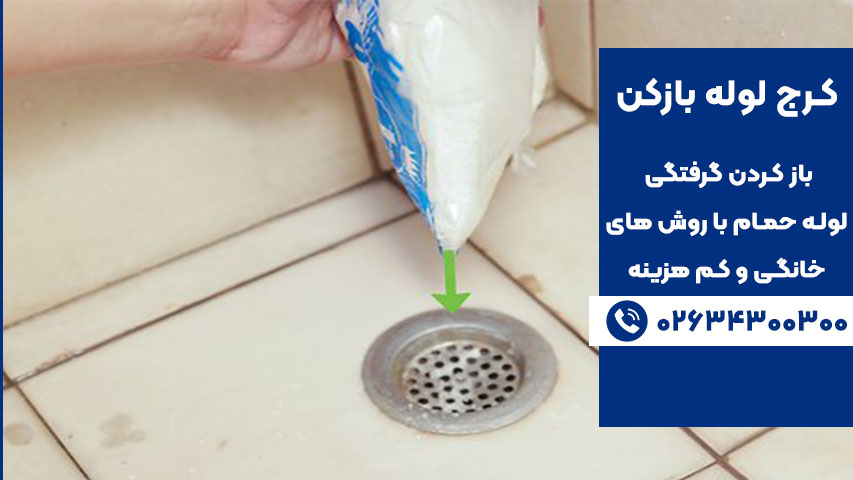 استفاده از نمک و جوش شیرین