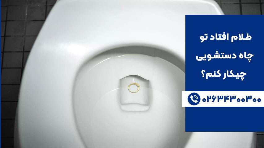 افتادن طلا در چاه توالت و حمام