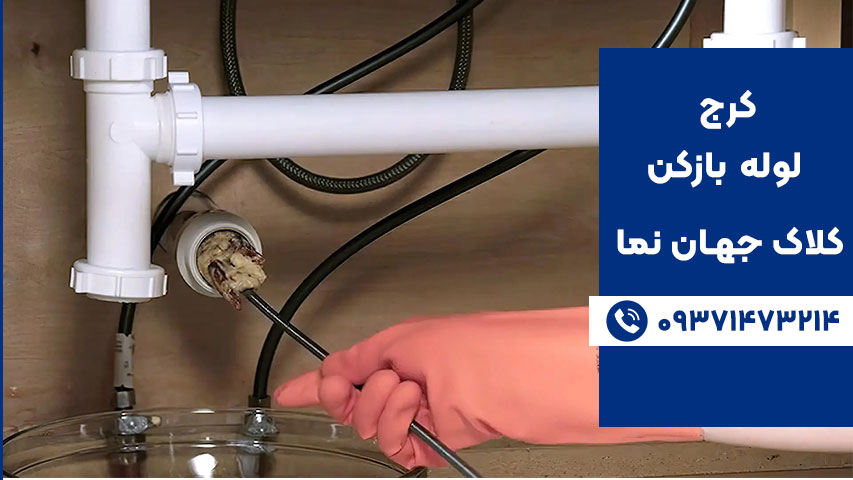 انواع گرفتگی لوله فاضلاب