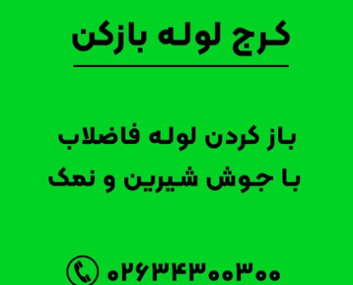 باز کردن لوله فاضلاب با جوش شیرین و نمک
