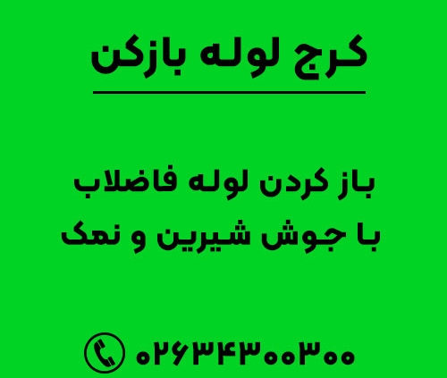 باز کردن لوله فاضلاب با جوش شیرین و نمک
