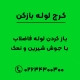 باز کردن لوله فاضلاب با جوش شیرین و نمک