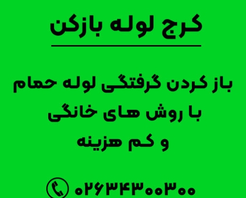 باز کردن گرفتگی لوله حمام با روش های خانگی و کم هزینه