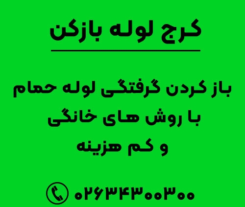 باز کردن گرفتگی لوله حمام با روش های خانگی و کم هزینه